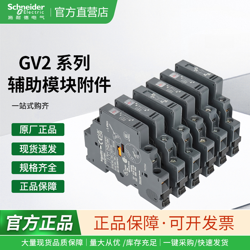 施耐德GV2/GV3系列辅助触点