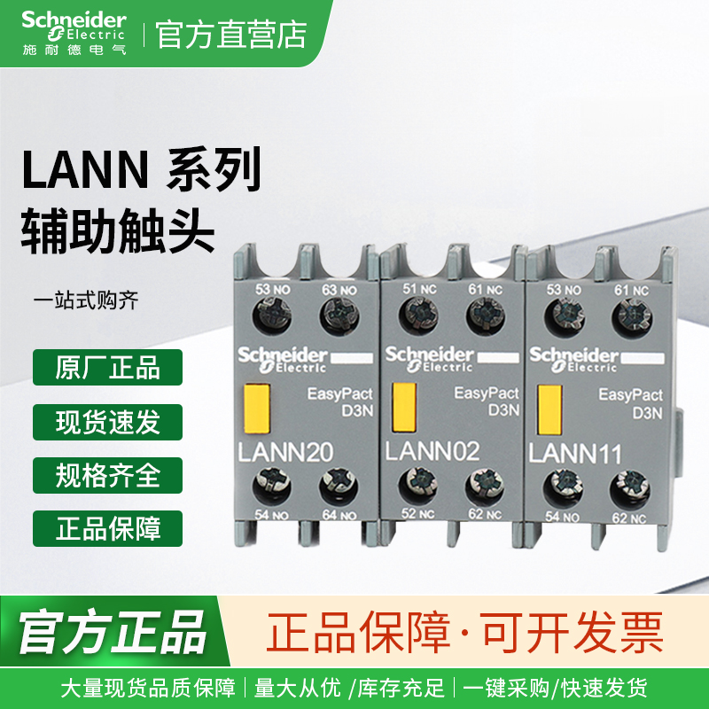 施耐德接触器辅助LANN