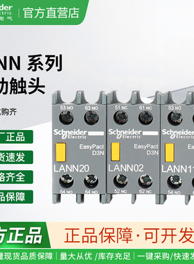 施耐德接触器辅助 LANN11N 20N/02N/22N/13N/31N/40N/04N辅助触点