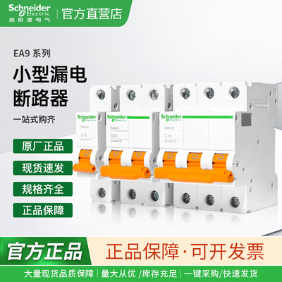 施耐德电气 EA9AN 1P2P3P4P 6/10/16/20/32/40/63A C型小型断路器