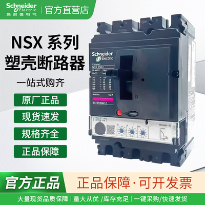 施耐德塑壳断路器NSX100F 3P 100N NSX160N 250H 4P 400A空开630A