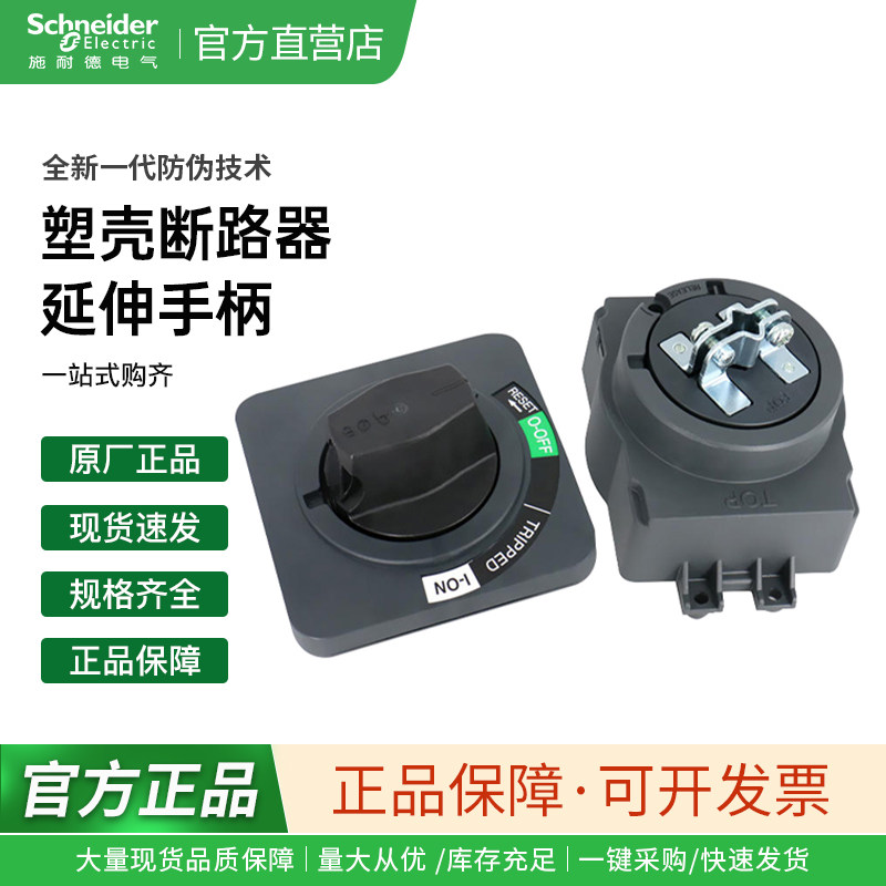 施耐德塑壳断路器手柄NSX/CVS/EZD/NSC标准延伸旋转手柄 附件