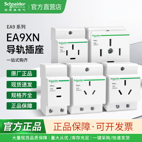 施耐德电气 EA9XN210 EA9X310 EA9X316 EA9X416 EA9X425 导轨插座
