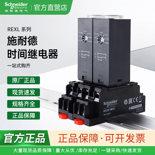施耐德电气 REXL2TMP7/4TM/P7/BD/B7/JD/F7 时间继电器