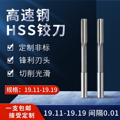 直柄机用铰刀19.11-19.18