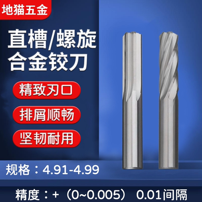 整体钨钢合金铰刀4.91-4.99