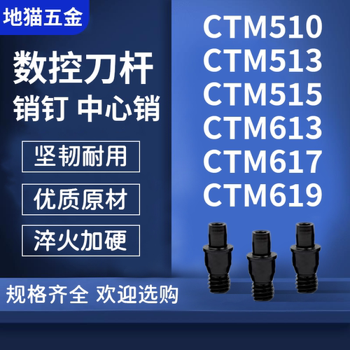 数控刀杆刀垫螺丝中心销销钉510
