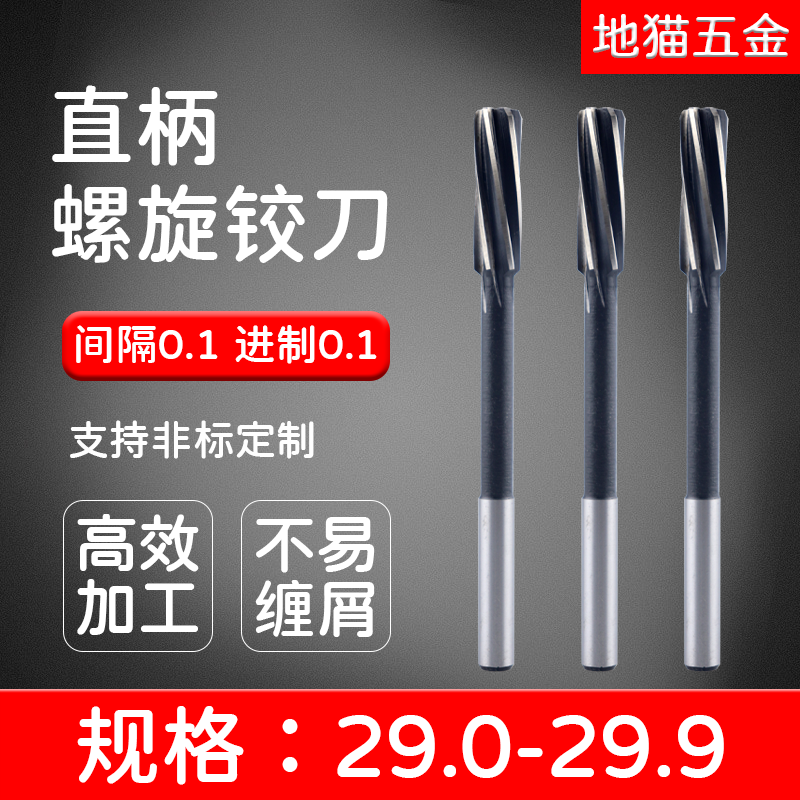 直柄机用螺旋铰刀29-29.9