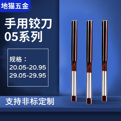 手动手用铰刀20.05-29.95