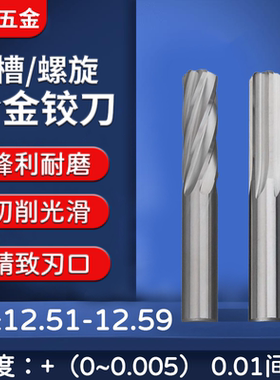 钨钢合金铰刀12.51 12.52 12.53 12.54 12.55 12.57 12.58 12.59