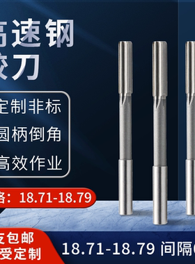 直柄机用铰刀18.71 18.72 18.73 18.74 18.76 18.77 18.78 18.79