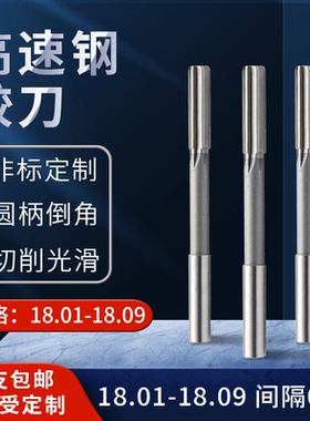 高速钢直柄机用铰刀18.01 18.02 18.03 18.04 18.06 18.91-19.99