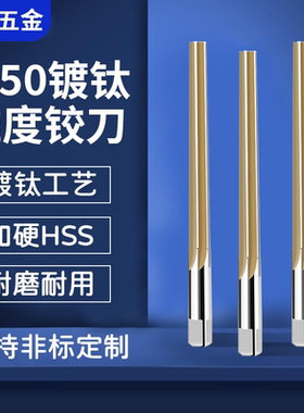 150销子镀钛不锈钢含钴锥度铰刀