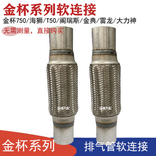 适用金杯750排气管软连接海狮T50减震软节阁瑞斯金典雷龙消音软网