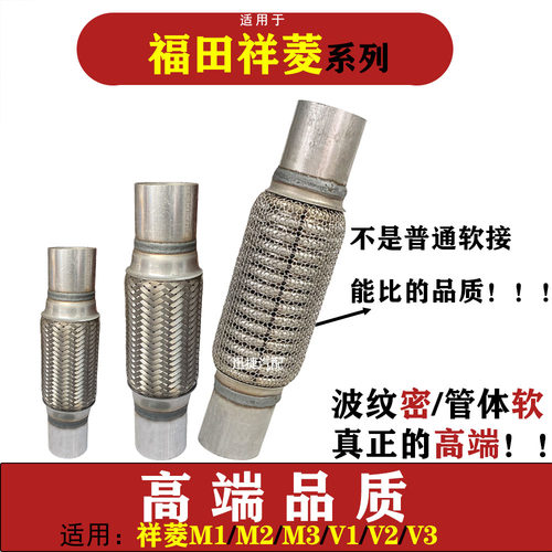 适用福田祥菱M1/M2/M3/V1/V2V3排气管软连接三元波纹管软网软节