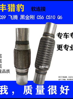 适用长丰猎豹CS9 飞腾Q6黑金刚CS6 CS10排气管消音器软连接波纹管