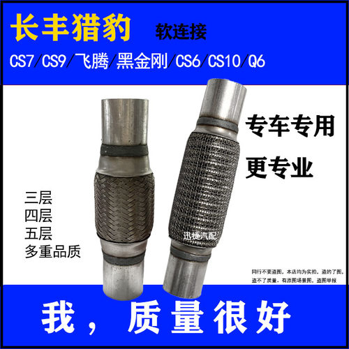 适用长丰猎豹CS9 飞腾Q6黑金刚CS6 CS10排气管消音器软连接波纹管