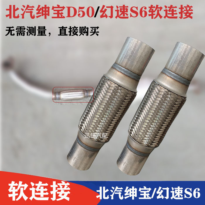 适用北汽绅宝D50排气管软连接幻速S6减震软节三元催化消音器软网