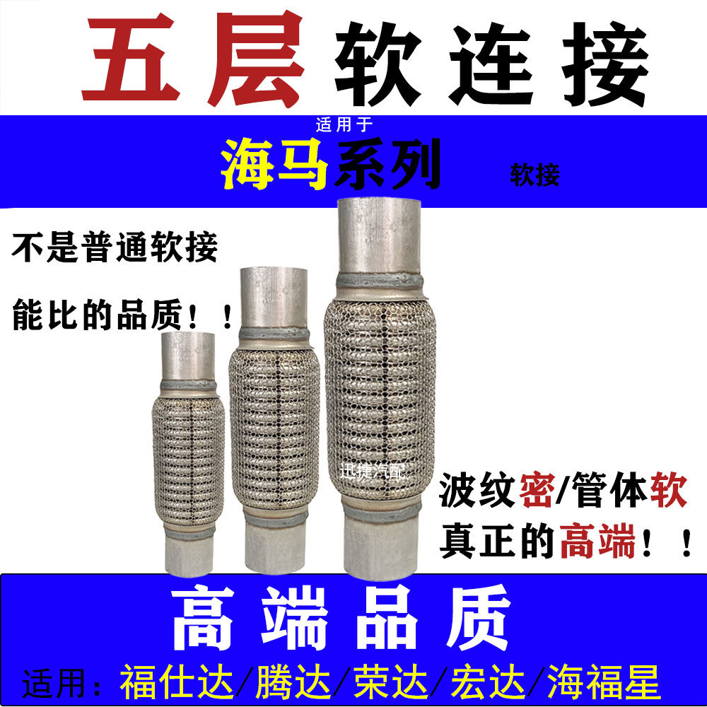 适用海马福仕达腾达荣达鸿达海福星排气管软连接消声器软网去异响