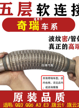 适用奇瑞QQ3QQ6排气管软连接A3 E3旗云消声器减震软管三元软网节