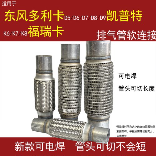 适用东风多利卡D5D6D7D8D9凯普特K6K7福瑞卡排气管软连接消声器网