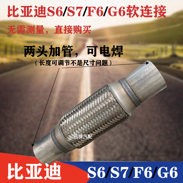 适用于比亚迪S6/F6/G6排气管软连接消音器减震软管S7三元催化软节