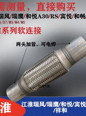 适用江淮瑞风S3 排气管软连接和悦A30 RS消声器减震软管瑞鹰软节