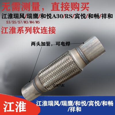 适用江淮瑞风S3 排气管软连接和悦A30 RS消声器减震软管瑞鹰软节