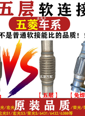适用五菱之光宏光S3荣光V排气管软连接6431 6432三元催化软节消音