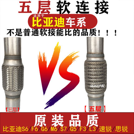 适用比亚迪S6 F6 G6排气管软接M6G5F3L3消音器软管S7速锐思锐软节