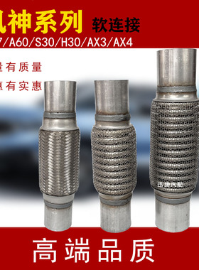 适用东风风神AX7 A60 S30 H30 AX3 AX4排气管软连接消音软网软节