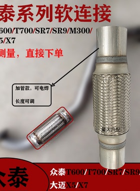 适用众泰T600 T700排气管软连接大迈X5三元催化软节众泰SR7波纹管