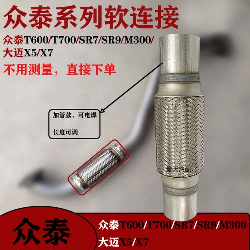 适用众泰T600 T700排气管软连接大迈X5三元催化软节众泰SR7波纹管
