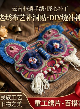 云南非遗手工刺绣补洞贴缝补神器