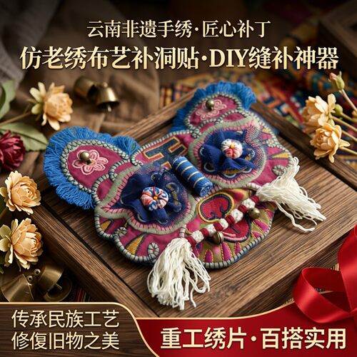 云南非遗手工刺绣补洞贴缝补神器
