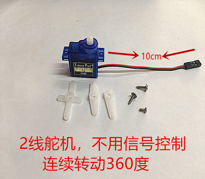 SG90 9G克 2两线舵机 电机马达不用信号控制线长25cm爆破气球专用
