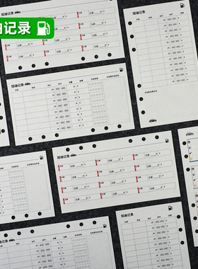 A6per车辆加油记录M5A7汽车加油登记内页A6s手帐活页笔记本替换纸