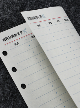 拾宝仔A6s消耗品购物记录折页A6perM5A7购物清单活页笔记本替换纸