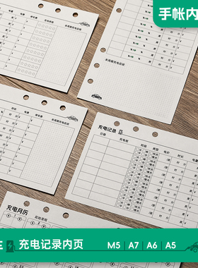 A5电车充电记录A6FC汽车充电记账内页M5A7手帐活页笔记本替换纸
