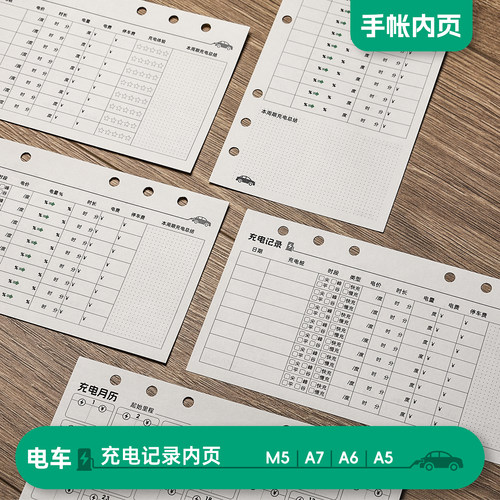 A5电车充电记录A6FC汽车充电记账内页M5A7手帐活页笔记本替换纸