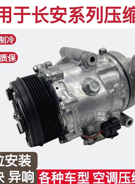 适用于长安CS35 CS55 CS75逸动 睿聘CC 欧诺欧尚空调压缩机冷气泵