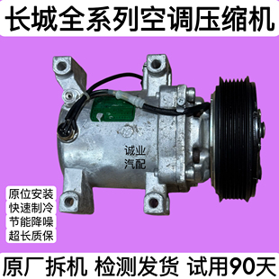 适用长城哈弗H6H7 H9F7 C30C50 H2H4H5 M1M4M6风骏空调压缩机原装
