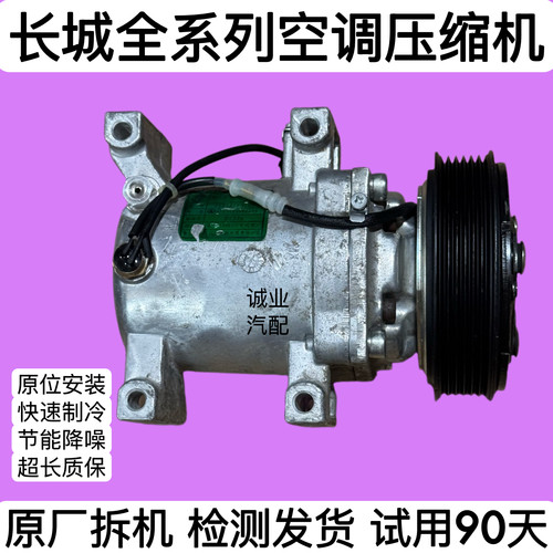 适用长城哈弗H6H7 H9F7 C30C50 H2H4H5 M1M4M6风骏空调压缩机原装