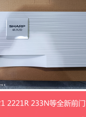 全新原装夏普AR2221 2421X D R SF233N R前外盖盖板 前门 前面板