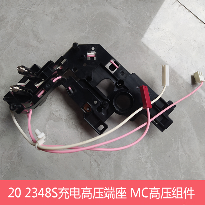 夏普原装AR2048 2348S D N V 201S充电高压端座 鼓架基座 MC组件