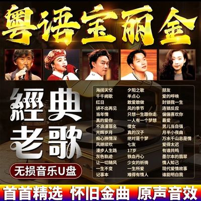 64G车载U盘无损粤语宝丽金80年代怀旧经典老歌曲MP34音乐老歌