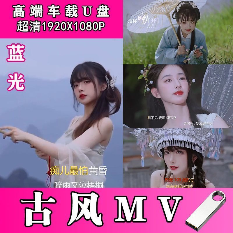 车载1080p音乐U盘风音乐歌曲热门流行古风戏腔蓝光超清DJ视频MP4