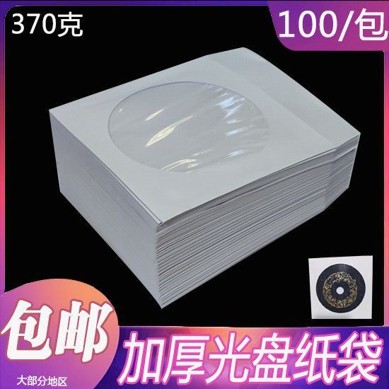 加厚光盘纸袋子CD/dvd光盘包装袋12cm光碟袋光盘套100片/包特价特