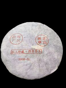 2000年公章饼私人珍藏班章茶王357克