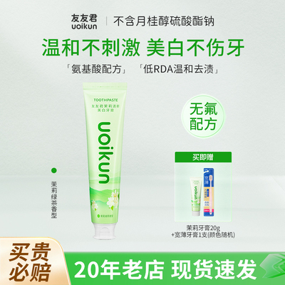 友友君不含sls口气清新去渍茶香